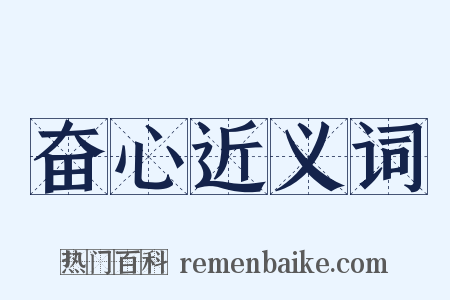 奋心近义词是什么意思的图片